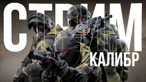 КАЛИБР СТРИМ-обновление..катаем читпатрулируем)ОБНОВА!!!