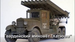 Оружие Победы Гвардейская миномёт "Катюша"