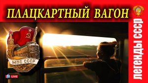 ЛЕГЕНДА СССР - ПЛАЦКАРТНЫЙ ВАГОН