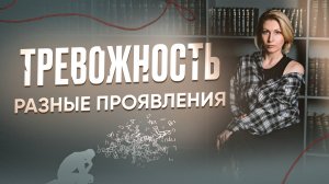 ТРЕВОЖНОСТЬ | Разные проявления