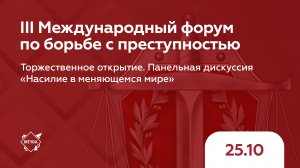 Панельная дискуссия «Насилие в меняющемся мире» | ФБП–2024