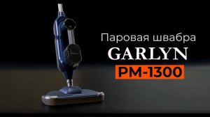 Паровая швабра GARLYN PM-1300 | 2в1: паровая швабра + пароочиститель | Подача пара до 40 г/мин