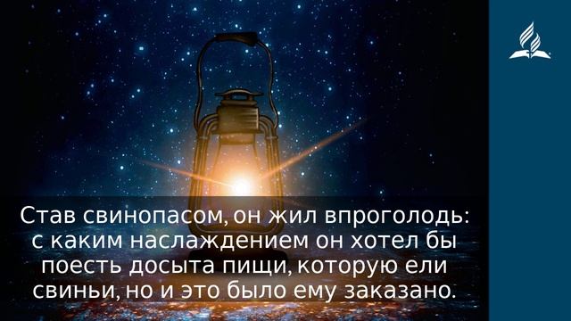 24 ноября 2021. ЛЮБОВЬ СНИСХОДИТЕЛЬНА И НЕВЗЫСКАТЕЛЬНА. Ты возжигаешь светильник мой, Господи