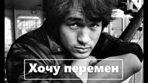 Самые популярные песни, группы Кино. В. Цой.