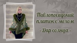 Павловопосадский платок  "Дар солнца" с мехом песца