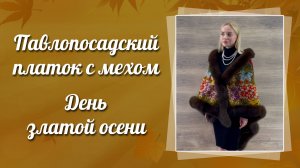 Павловопосадский платок "День златой осени" с мехом песца