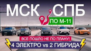 ФАТАЛЬНАЯ ОШИБКА ИЛИ УСПЕХ? Гонка электромобилей против гибридов в Питер