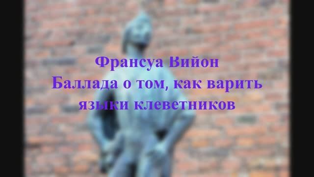 Франсуа Вийон - Баллада о том, как варить языки клеветников