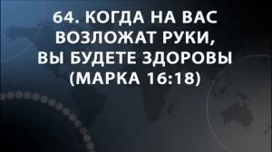 100 мест Писания об исцелении и молитва.