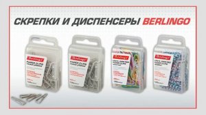 Скрепки и диспенсеры Berlingo