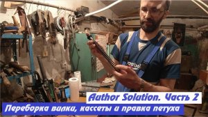 Author Solution. Часть 2. Переборка амо вилки RST Capa, заднего колеса и правка петуха.