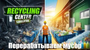 Recycling center Prologue Центр переработки мусора пролог