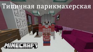 Типичная парикмахерская. Minecraft-версия.