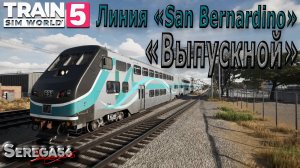 Train Sim World 5: «Выпускной»