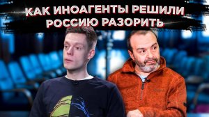 Как иноагенты решили Россию разорить