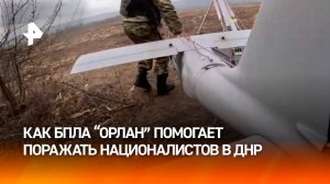 Расчеты БПЛА "Орлан" помогают уничтожать ВСУ на Кураховском направлении / РЕН