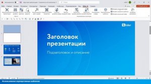 Использование корпоративных шаблонов в PowerPoint с помощью Slider AI