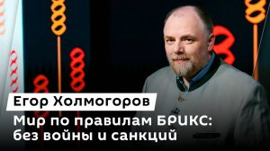 Холмогорская Резьба. Вып. 130. Велес, БРИКС, северные корейцы и глобальное потепление