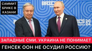 ЗАПАДНЫЕ СМИ ПРО САММИТ БРИКС В КАЗАНИ. ВЫСТУПЛЕНИЕ ГЕНСЕКА ООН И НЕПОНИМАНИЕ ОТ УКРАИНЫ.