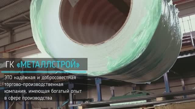 Группа Компаний «МЕТАЛЛСТРОЙ»