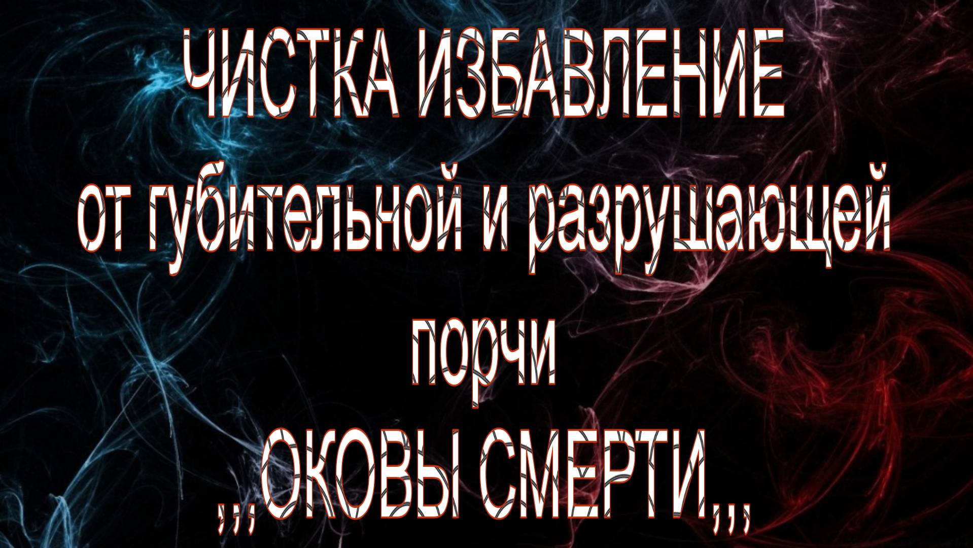 ЧИСТКА ИЗБАВЛЕНИЕ, _ ОКОВЫ СМЕРТИ_#диагностиканегатива#