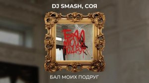 DJ SMASH, СОЯ — БАЛ МОИХ ПОДРУГ