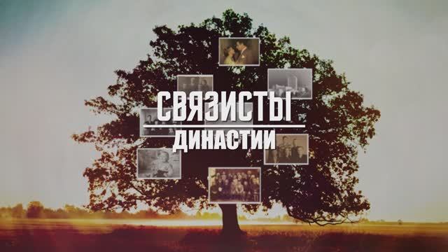 СВЯЗИСТЫ I Династия Швайковых