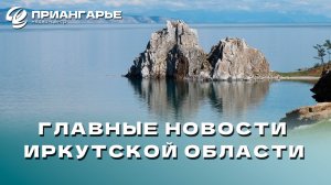 Последние новости Иркутской области, 25 октября 2024 года