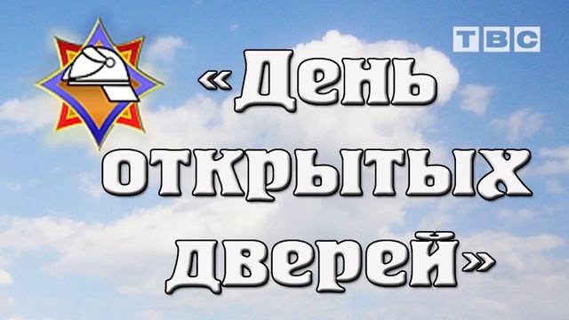 новость день открытых дверей мчс, захаренко, 0 44 Q5 смотреть онлайн