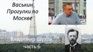 Владимир Шухов, часть 6 (Прогулки по Москве с Александром Васькиным и Ириной Кленской)