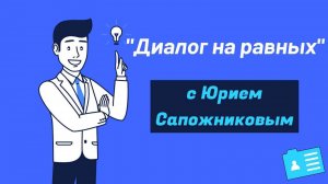 Интервью с  Юрием Сапожниковым об искусственном интеллекте AI