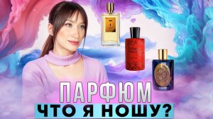 Любимые ароматы Чем от меня пахнет?