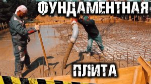 ФУНДАМЕНТНАЯ ПЛИТА. Дом из газобетона.