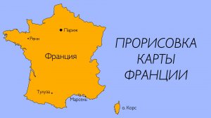 Карта Франции