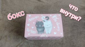 Сюрприз бокс