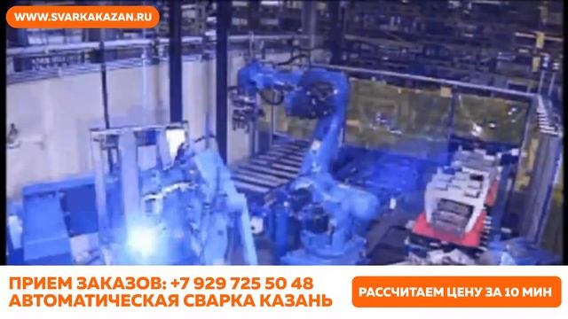 Роботизированная сварка г. Казань