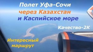 Уфа-Сочи полный полет