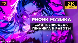 πΎΠΡΡΡΠ°Ρ Π°Π³ΡΠ΅ΡΡΠΈΠ²Π½Π°Ρ PHONK ΠΌΡΠ·ΡΠΊΠ° Π΄Π»Ρ ΡΡΠ΅Π½ΠΈΡΠΎΠ²ΠΎΠΊ, Π³Π΅ΠΉΠΌΠΈΠ½Π³Π° ΠΈ ΡΠ°Π±ΠΎΡΡ β2