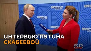 Путин дал интервью Скабеевой по итогам саммита БРИКС в Казани - видеоверсия