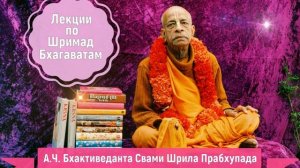 Лекция по «Шримад-Бхагаватам» песнь Первая, глава вторая, текст восьмой.