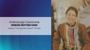 Александр Самсонов "ЛЮБЛЮ ЯКУТИЮ МОЮ"   музыка  Г. Комракова, слова Л. Попова