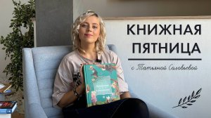 Книжная пятница с Татьяной Соловьевой | №38 Что читать на каникулах?