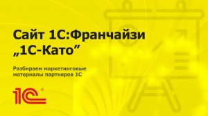 Разбираем сайт партнера "1С-Като"