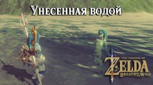 Унесенная водой. The Legend of Zelda Breath of the Wild. A Wife Washed Away