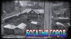 Dayz Неудержимые Frostline - Богатый Город #2