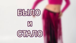 Было и стало