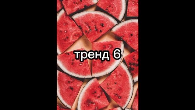Самые новыеТренды 2021❤🔥 смотреть онлайн