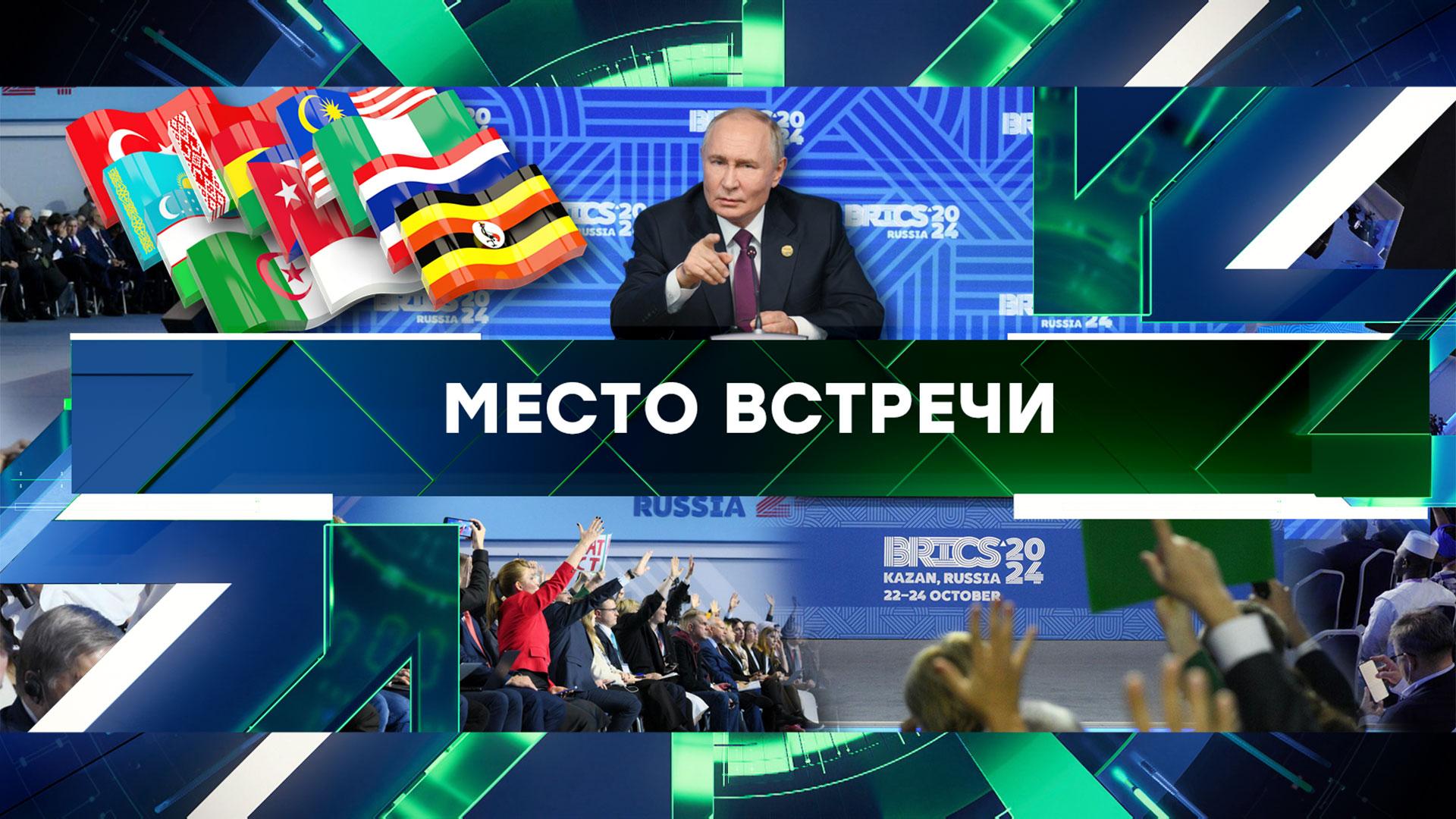 Место встречи. Выпуск от 25 октября 2024года