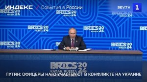 Путин: офицеры НАТО участвуют в конфликте на Украине
