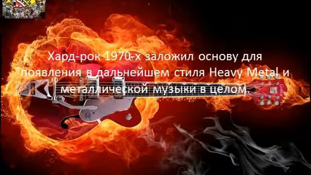 Мировые знаменитости Презентация жанра Hard Rock 2014 смотреть онлайн